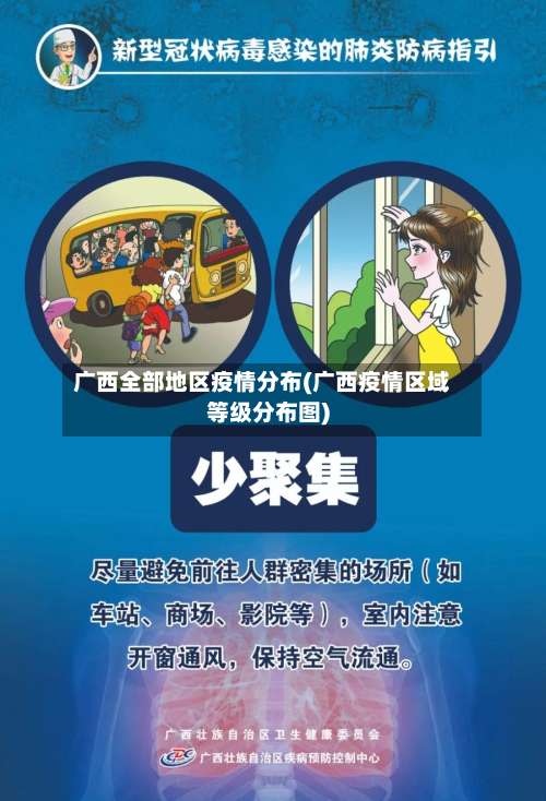 广西全部地区疫情分布(广西疫情区域等级分布图)-第3张图片