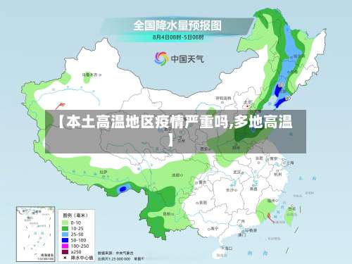 【本土高温地区疫情严重吗,多地高温】-第2张图片