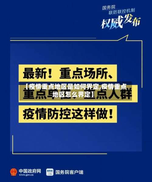 【疫情重点地区是如何界定,疫情重点地区怎么界定】-第1张图片