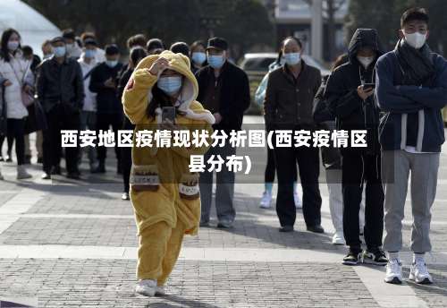 西安地区疫情现状分析图(西安疫情区县分布)-第2张图片