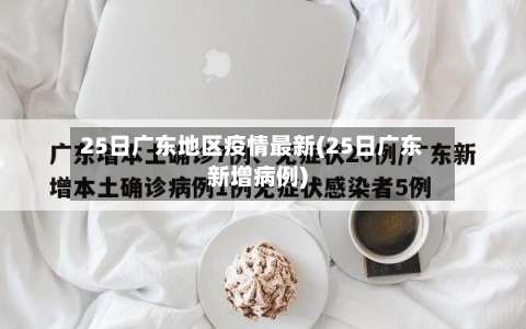 25日广东地区疫情最新(25日广东新增病例)-第2张图片