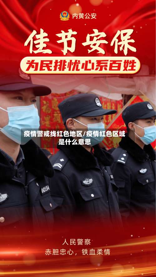 疫情警戒线红色地区/疫情红色区域是什么意思-第1张图片