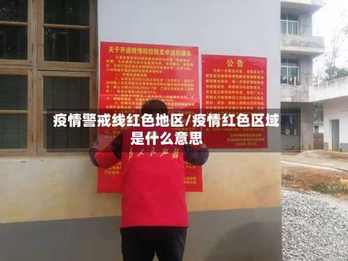疫情警戒线红色地区/疫情红色区域是什么意思-第2张图片
