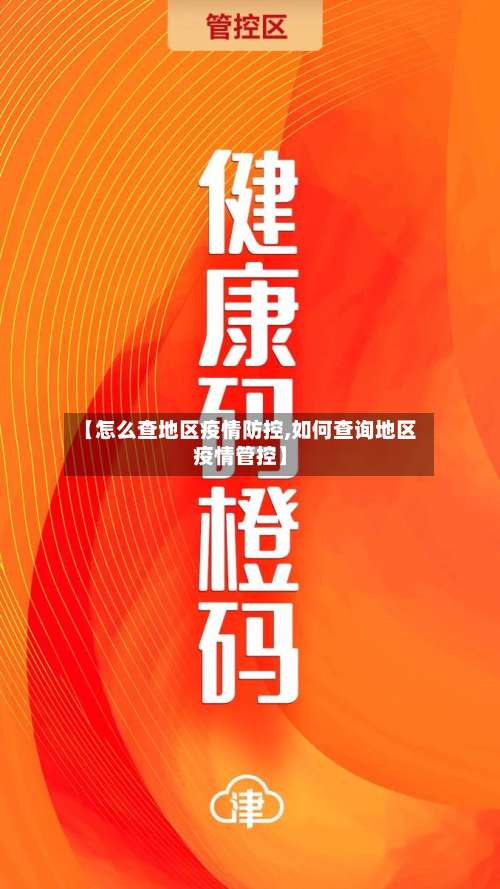 【怎么查地区疫情防控,如何查询地区疫情管控】-第3张图片