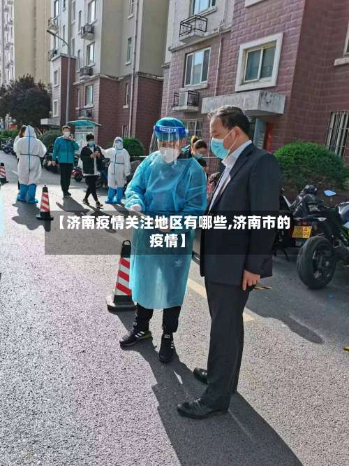 【济南疫情关注地区有哪些,济南市的疫情】-第3张图片