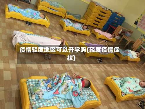 疫情轻度地区可以开学吗(轻度疫情症状)-第1张图片