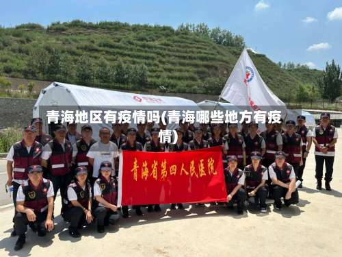 青海地区有疫情吗(青海哪些地方有疫情)-第1张图片