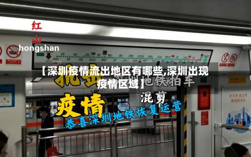 【深圳疫情流出地区有哪些,深圳出现疫情区域】-第1张图片