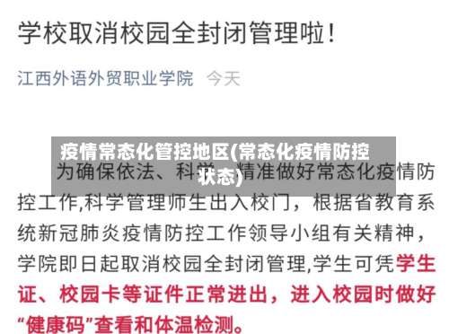 疫情常态化管控地区(常态化疫情防控状态)-第1张图片
