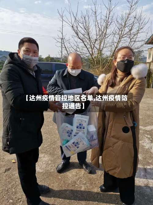 【达州疫情管控地区名单,达州疫情防控通告】-第1张图片