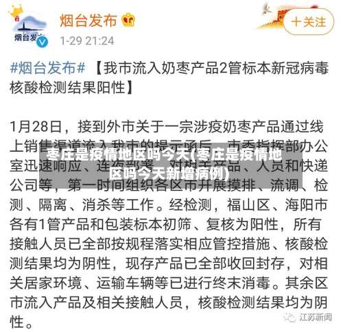 枣庄是疫情地区吗今天(枣庄是疫情地区吗今天新增病例)-第1张图片