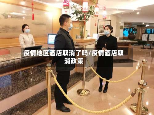 疫情地区酒店取消了吗/疫情酒店取消政策-第1张图片