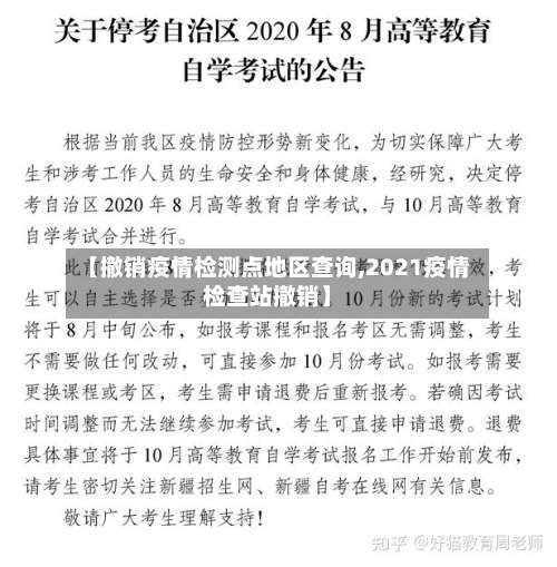 【撤销疫情检测点地区查询,2021疫情检查站撤销】-第1张图片