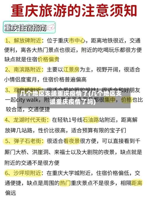 几个地区支援重庆疫情了(几个地区支援重庆疫情了吗)-第1张图片