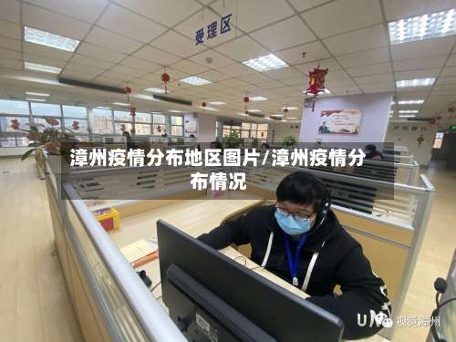 漳州疫情分布地区图片/漳州疫情分布情况-第1张图片