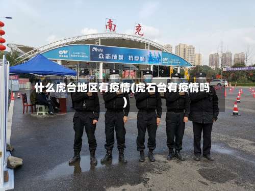 什么虎台地区有疫情(虎石台有疫情吗)-第1张图片
