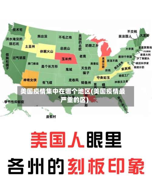 美国疫情集中在哪个地区(美国疫情最严重的区)-第1张图片