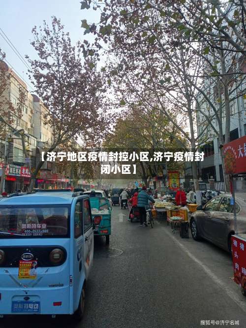 【济宁地区疫情封控小区,济宁疫情封闭小区】-第2张图片