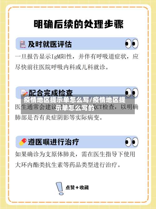 疫情地区提示单怎么写/疫情地区提示单怎么写的-第1张图片