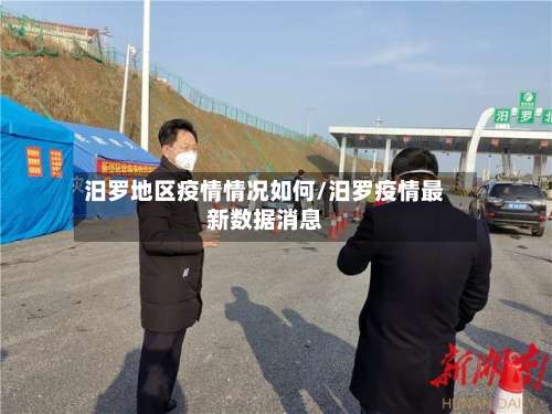 汨罗地区疫情情况如何/汨罗疫情最新数据消息-第1张图片