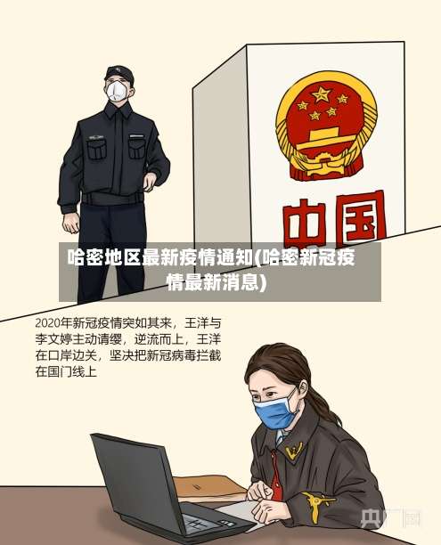 哈密地区最新疫情通知(哈密新冠疫情最新消息)-第2张图片