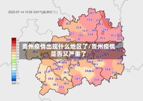 贵州疫情出现什么地区了/贵州疫情是否又严重了-第2张图片