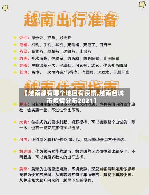 【越南都有哪个地区有疫情,越南各城市疫情分布2021】-第1张图片