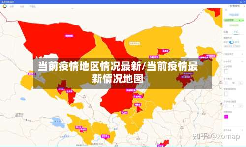 当前疫情地区情况最新/当前疫情最新情况地图-第2张图片
