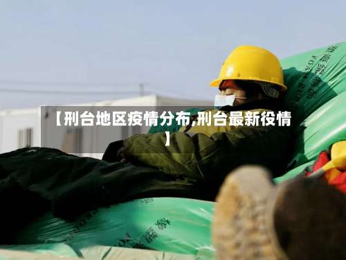 【刑台地区疫情分布,刑台最新役情】-第1张图片