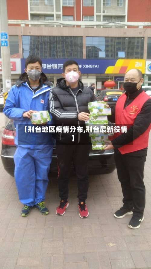 【刑台地区疫情分布,刑台最新役情】-第2张图片
