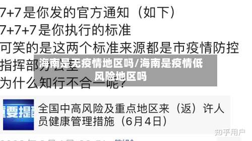 海南是无疫情地区吗/海南是疫情低风险地区吗-第3张图片