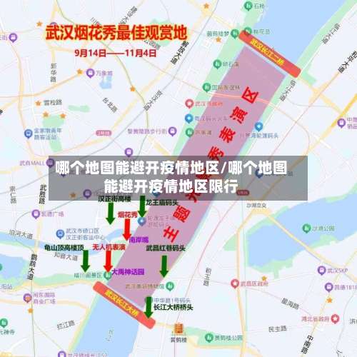 哪个地图能避开疫情地区/哪个地图能避开疫情地区限行-第2张图片