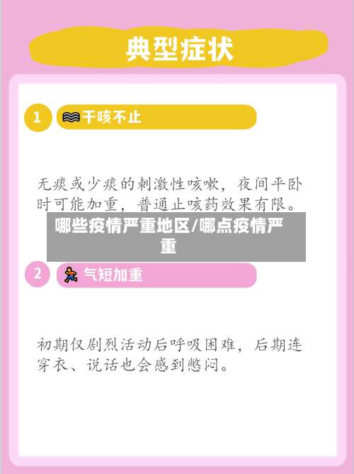 哪些疫情严重地区/哪点疫情严重-第2张图片