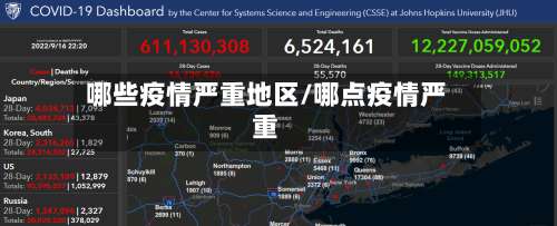 哪些疫情严重地区/哪点疫情严重-第1张图片