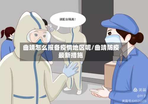 曲靖怎么报备疫情地区呢/曲靖防疫最新措施-第2张图片