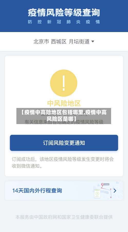【疫情中高险地区包括哪里,疫情中高风险区是哪】-第1张图片