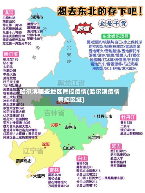 哈尔滨哪些地区管控疫情(哈尔滨疫情管控区域)-第1张图片