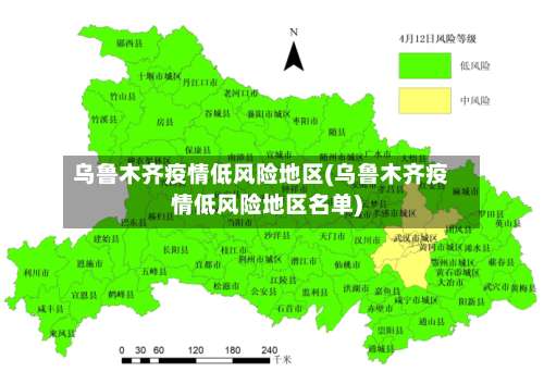 乌鲁木齐疫情低风险地区(乌鲁木齐疫情低风险地区名单)-第1张图片