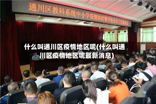 什么叫通川区疫情地区呢(什么叫通川区疫情地区呢最新消息)-第1张图片