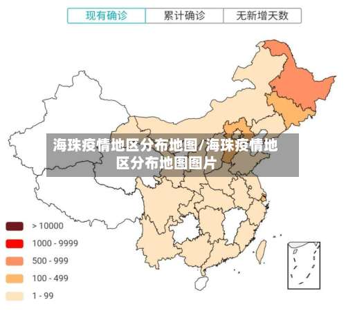 海珠疫情地区分布地图/海珠疫情地区分布地图图片-第1张图片
