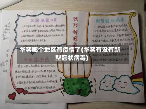 华容哪个地区有疫情了(华容有没有新型冠状病毒)-第3张图片