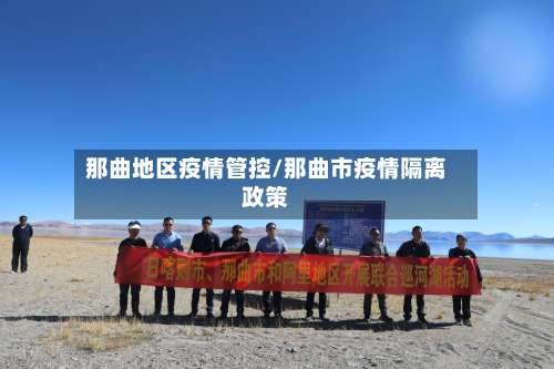 那曲地区疫情管控/那曲市疫情隔离政策-第3张图片