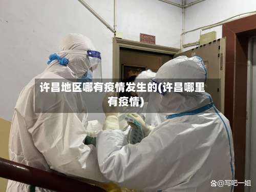 许昌地区哪有疫情发生的(许昌哪里有疫情)-第1张图片