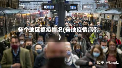 各个地区瘟疫情况(各地疫情病例)-第3张图片