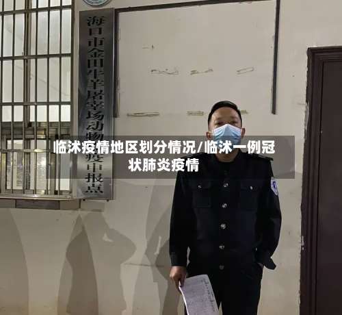临沭疫情地区划分情况/临沭一例冠状肺炎疫情-第2张图片
