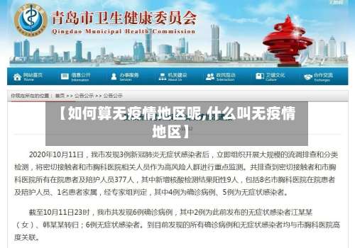 【如何算无疫情地区呢,什么叫无疫情地区】-第2张图片