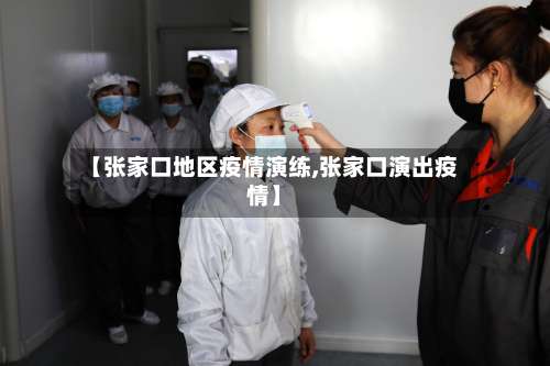 【张家口地区疫情演练,张家口演出疫情】-第1张图片