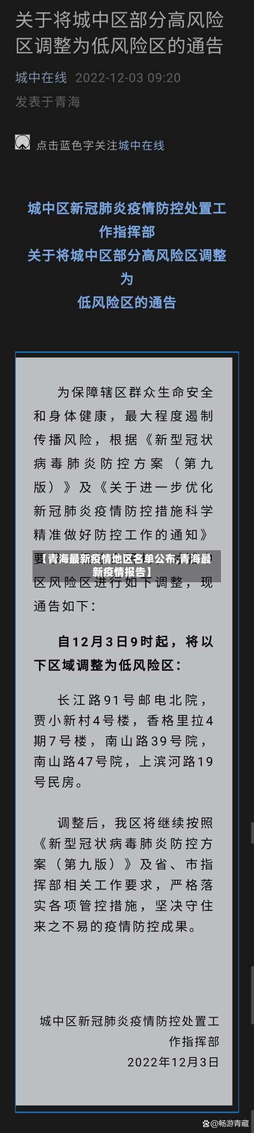 【青海最新疫情地区名单公布,青海最新疫情报告】-第2张图片