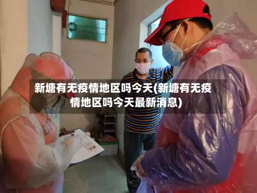 新塘有无疫情地区吗今天(新塘有无疫情地区吗今天最新消息)-第2张图片