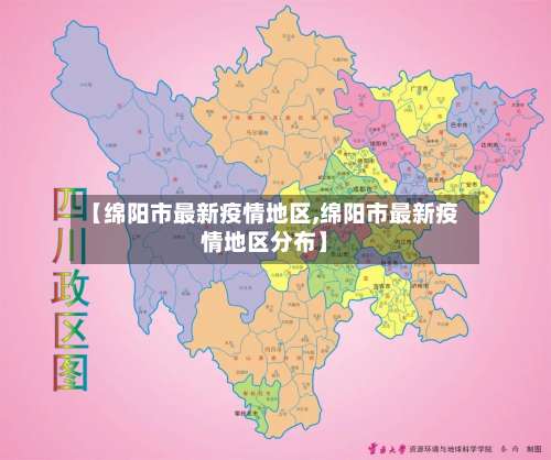 【绵阳市最新疫情地区,绵阳市最新疫情地区分布】-第3张图片